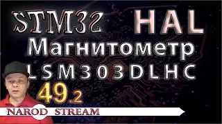 Программирование МК STM32. УРОК 49. Подключаем магнитометр LSM303DLHC. Часть 2