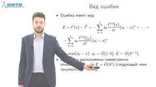 Лекция 10. Численное дифференцирование и численное интегрирование