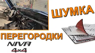 Шумоизоляция перегородки моторного отсека НИВА