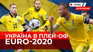 Історичний матч збірної України🇺🇦Вперше головна команда країни - у плей-оф чемпіонату Європи