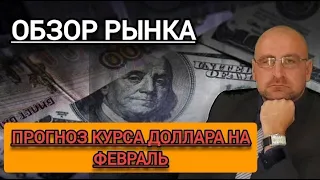 Распродажа валюты из резервов. Прогноз курса доллара на февраль. Причины роста Российского рынка.