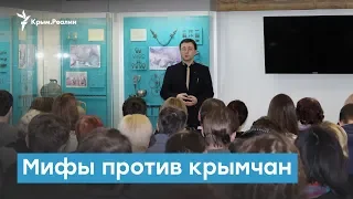 Мифы против крымчан | Крымский вечер