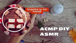 АСМР Тихий Голос,  Подарки своими руками за 1 евро. DIY ASMR soft spoken