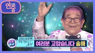 [연중이슈] 2022년 설 대기획, 여러분 고맙습니다. 송해 [연중 라이브] | KBS 220128 방송