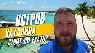 Экскурсии в Доминикане 🔝, Карибский остров Каталина, стоит ехать?