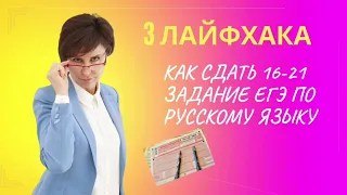 3 лайфхака: как сдать 16-21 задание ЕГЭ по русскому языку? Русский язык ЕГЭ 2023.