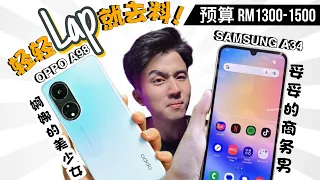 钻石级OPPO A98 “67” 直接让商务大佬Samsung A34 看不到车尾灯？