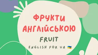 ФРУКТИ англійською | FRUIT in English | English for UA