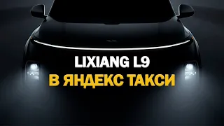 LIXIANG L9 удивляет людей в Яндекс Такси