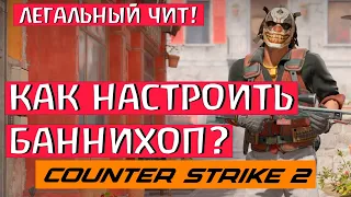 БАННИХОП В КС 2! БАСТРАЯ НАСТРОЙКА! КАК НАСТРОИТЬ БАННИХОП В КС 2