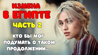 Измена в ЕГИПТЕ | Часть 2 | Предательство