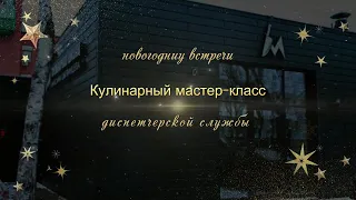 Новогодний мастер -класс по кулинарии.