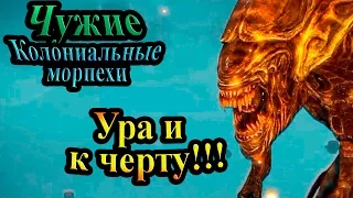 Прохождение Aliens Colonial Marines (Чужие Колониальные морпехи) - часть 13 - Ура и к черту!!!