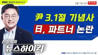 [신장식의 뉴스하이킥 FULL] 尹, 3.1절 기념사에 “日, 안보·경제 파트너" 강조.. 적절했나 - 헬마우스&장윤선, 박지원, 김동인&이봉우, 황교안, 오윤혜