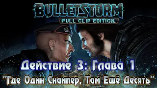 Bulletstorm: Full Clip Edition (Действие 3: Глава 1 - "Где Один Снайпер, Там Ещё Десять") 1440p/60