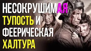 НЕСОКРУШИМЫЙ - феерическая тупость и халтура! / #cinemalogy #borrdo #несокрушимый