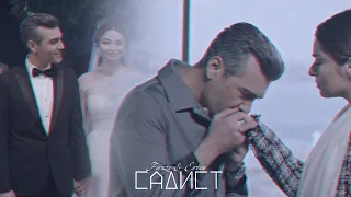 Firuze & Ertan || Zemheri || Садист.