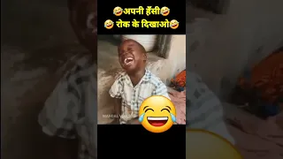 अपनी हंसी रोक के दिखाओ| #shortvideo #viralvideo #funny