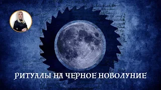 Черное Новолуние - Ритуалы.