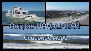 Остров Нордернай, Северное море, путешествие на машине