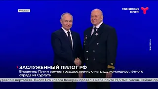 Владимир Путин вручил государственную награду командиру лётного отряда из Сургута