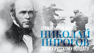 Сражаться за жизнь. Николай Пирогов: «Служу русскому солдату!»