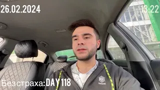 Без страха: Day 118