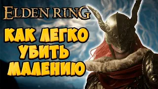 Отмена ВТОРОЙ ФАЗЫ у Малении в Elden Ring | Полный разбор