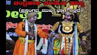 Chandrahasa Charithre Yakshagana Comedy || Jansale and Ravindra Devadiga