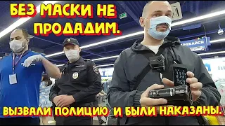 Вызвали полицию и были наказаны. Без маски не продадим.