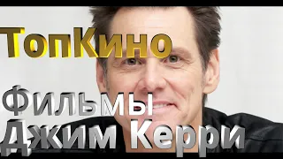 Подборка фильмов с участием Джима Керри.(#1)