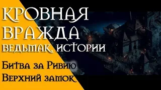 Кровная вражда - Ведьмак. Истории. Битва за Ривию. Верхний замок