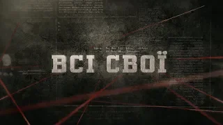 Всі свої | Вещдок