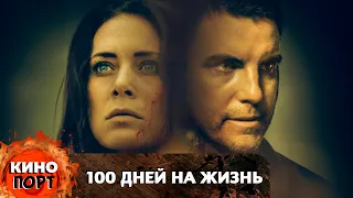 СЕРИЙНЫЙ МАНЬЯК ПОХИЩАЕТ ЛЮДЕЙ И ДАЁТ ЖЕРТВАМ 100 дней на жизнь. @KINO_PORT