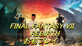 【ネタバレ注意＆禁止】FINAL FANTASY VII REBIRTH お初プレイ part15【コスモエリアを制覇せよ】 #ゲーム実況  #FF7 #ff7r