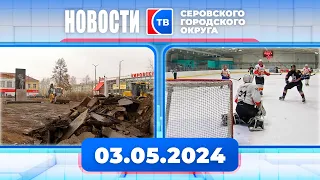 Новости от 3 мая 2024 года #серовтв #серов #твсеров