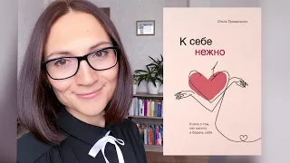 К СЕБЕ НЕЖНО| Ольга Примаченко | обзор книги