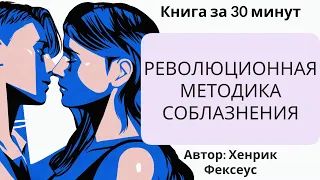 Революционная методика соблазнения | Хенрик Фексеус