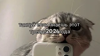 📎💌 танцуй если знаешь этот тренд 2024года📎💌