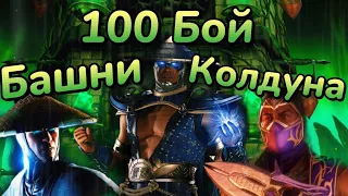 Иди Сюда! :D 100 битва Башни Колдуна, Получил Алмазку || Mortal Kombat Mobile