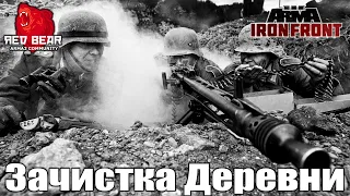 Arma 3: Iron Front - Зачистка Деревни