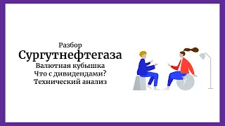 Разбор акций Сургутнефтегаза (SNGS) (14.06.2023). Кубышка. Дивиденды. Валютная переоценка.