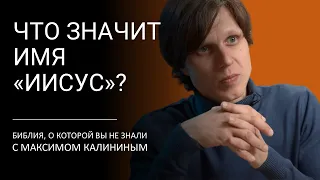 ЧТО ЗНАЧИТ ИМЯ «ИИСУС»?  Библия, о которой вы не знали