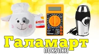 ПОКУПКИ ДЛЯ МУЖА ЖЕНЫ И ДОЧКИ В ГАЛАМАРТ 2019