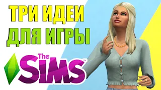 The Sims 4: Чем заняться в The Sims 4, если стало скучно?