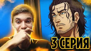 ЗМЕЙ / Сага о Винланде 3 серия 2 сезон | Реакция на аниме Vinland Saga