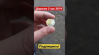 📌 НЕ ТРАТЬТЕ НОВЫЕ  2 ГРИВНЫ 2019 года. ПОКУПАЮ ДОРОГО!