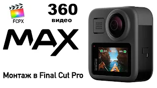 Монтаж видео GoPro Max 360 в Final Cut Pro | FCPX