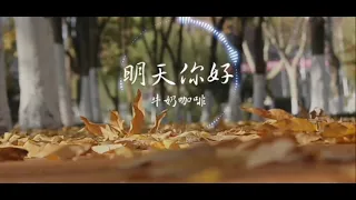 明天你好  牛奶咖啡  「長大以後我只能奔跑   我多害怕黑暗中跌倒」作詞：王海濤  作曲：牛奶咖啡  編曲：格非  Hello Tomorrow