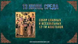 Собор славных и всехвальных 12-ти апостолов. 13 июля 2022 г.